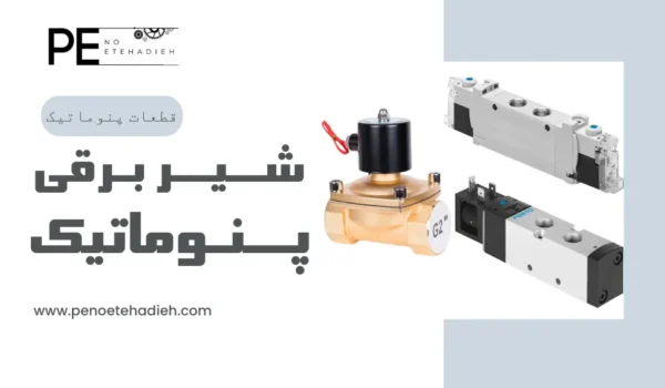 مزایای شیر برقی 1/2 اینچ