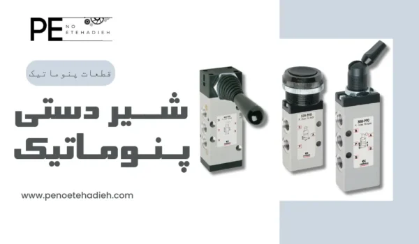 کاربرد شیر دستی پنوماتیک