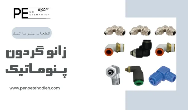 مزایای اتصال زانو گردون M5-4