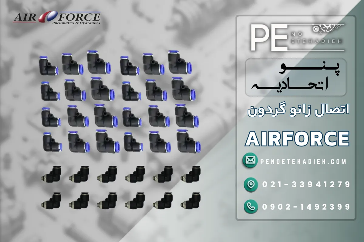 مزایای اتصال زانو گردون M5-4
