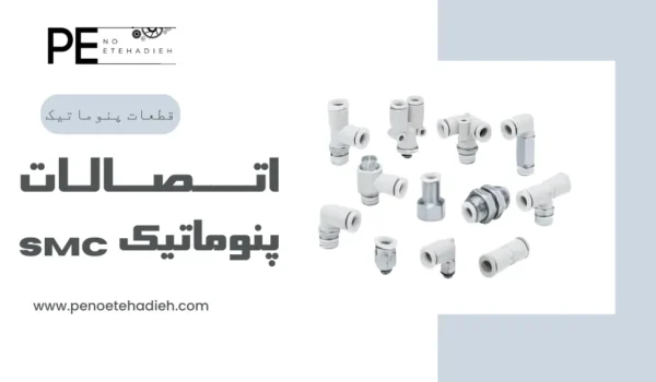 مزایای اتصالات SMC