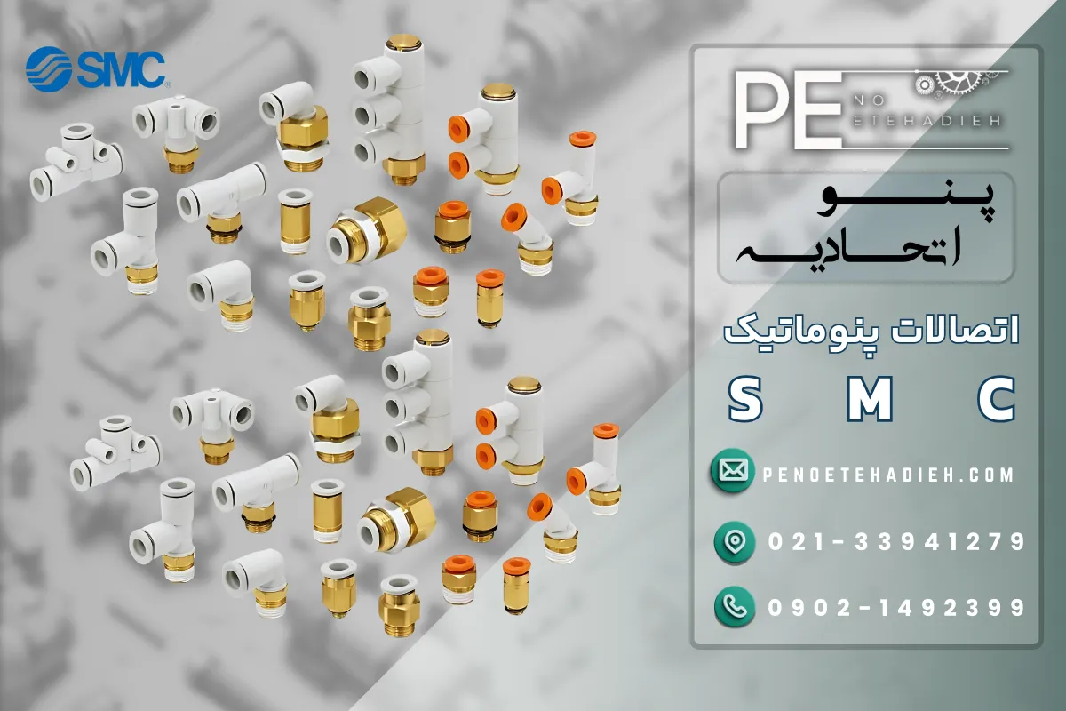 مزایای اتصالات SMC