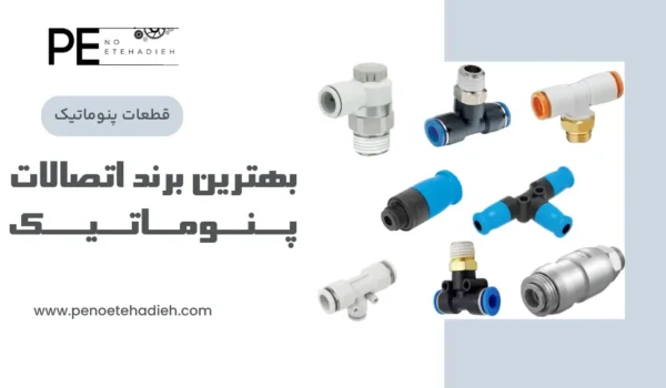 بهترین برندهای اتصالات پنوماتیک