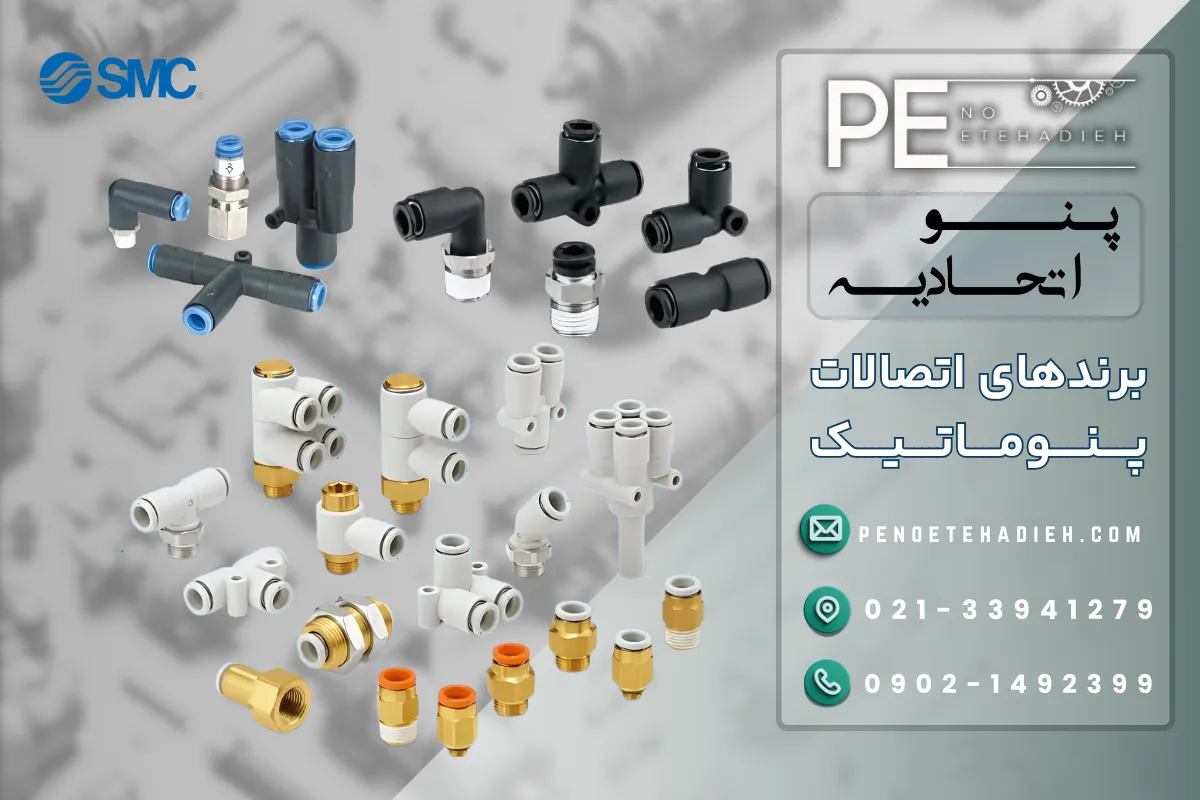 بهترین برندهای اتصالات پنوماتیک