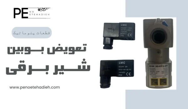 تعویض بوبین شیر برقی