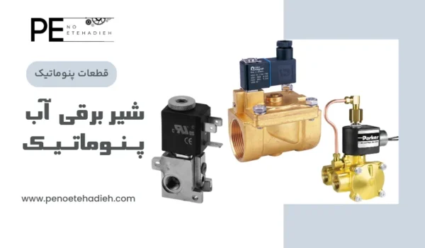 ابعاد شیر برقی آب