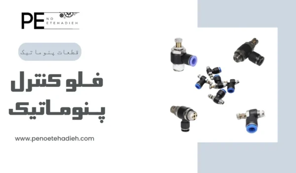 مزایای فولی سرجکی یا فلو کنترل