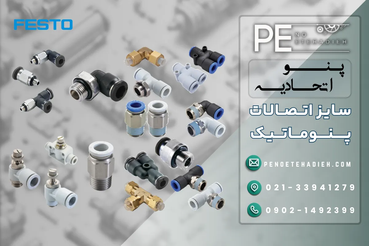 سایز اتصالات پنوماتیک