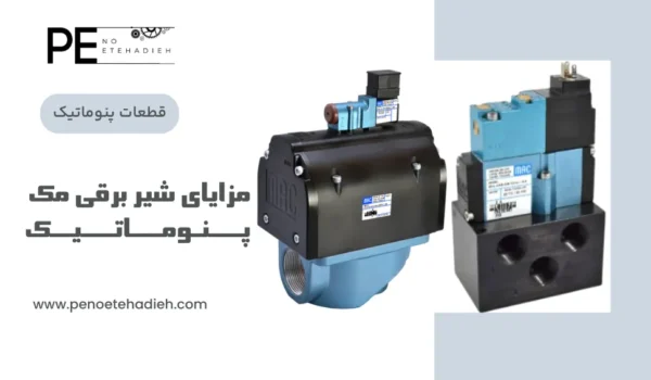 مزایای شیر برقی مک