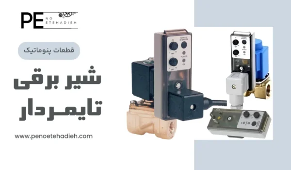 مزایای شیر برقی تایمر دار
