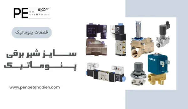 سایز شیر برقی پنوماتیک
