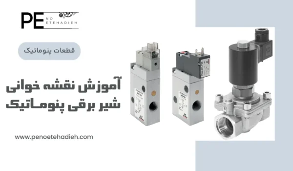 نقشه‌ خوانی شیر برقی پنوماتیک