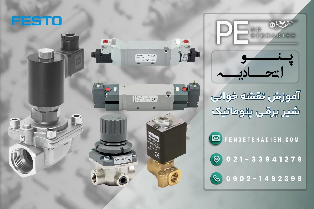 نقشه خوانی شیر برقی پنوماتیک