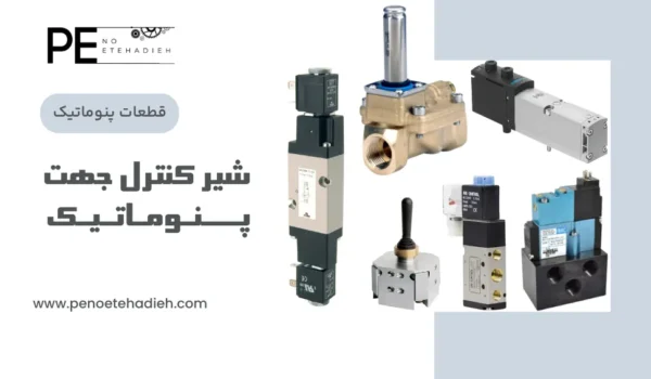 شیر کنترل جهت پنوماتیک