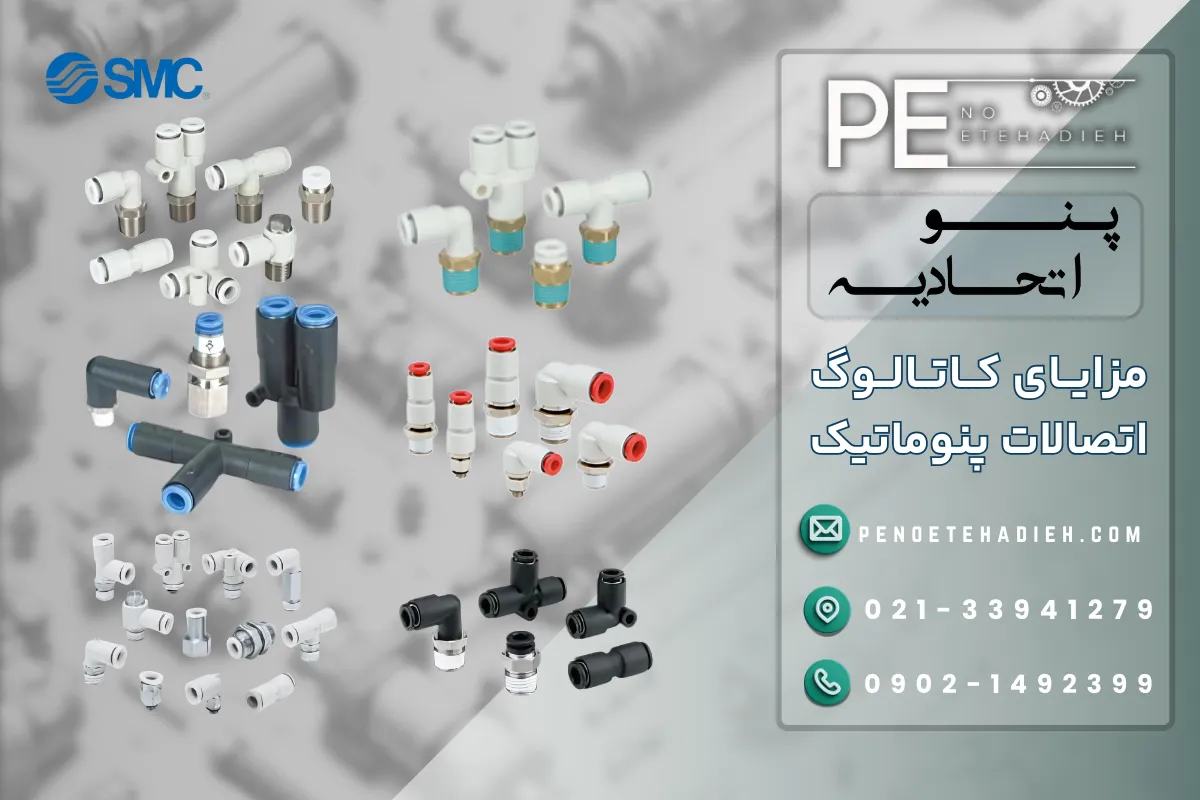 مزایای کاتالوگ اتصالات پنوماتیک