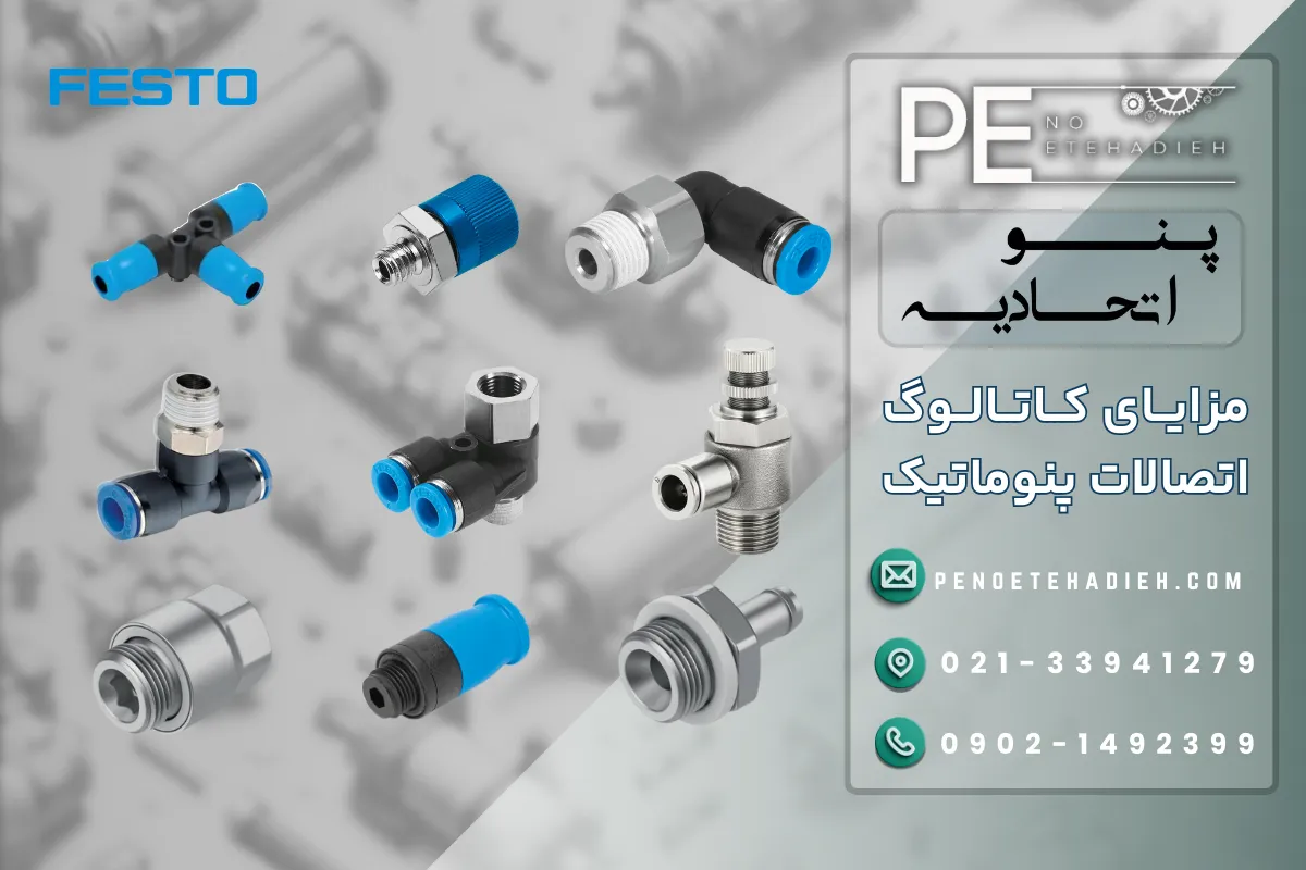 مزایای کاتالوگ اتصالات پنوماتیک
