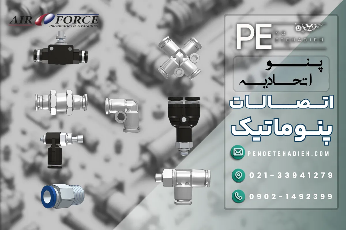 اتصالات پنوماتیک