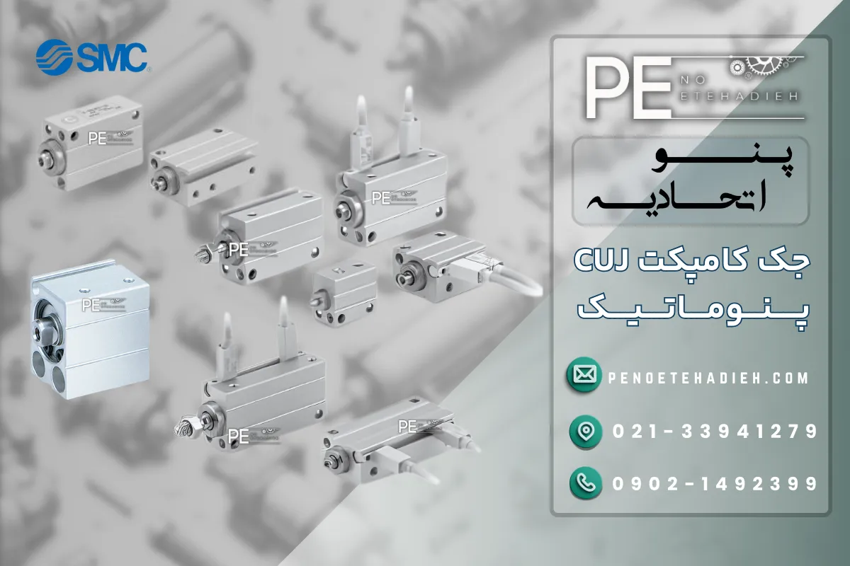 جک کامپکت CUJ