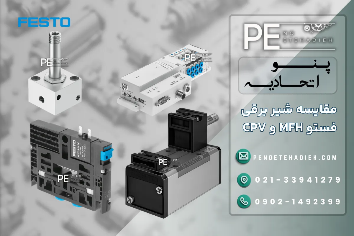 شیر برقی MFH و CPV