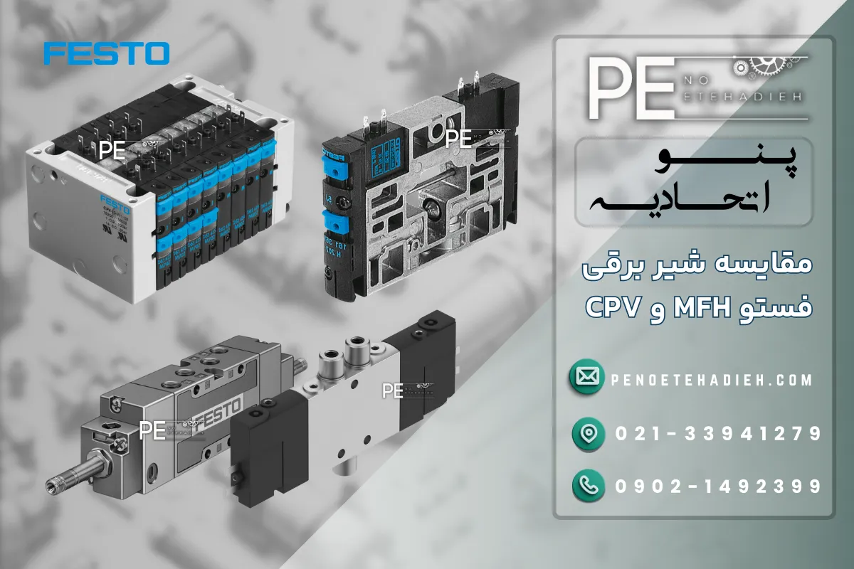 شیر برقی MFH و CPV