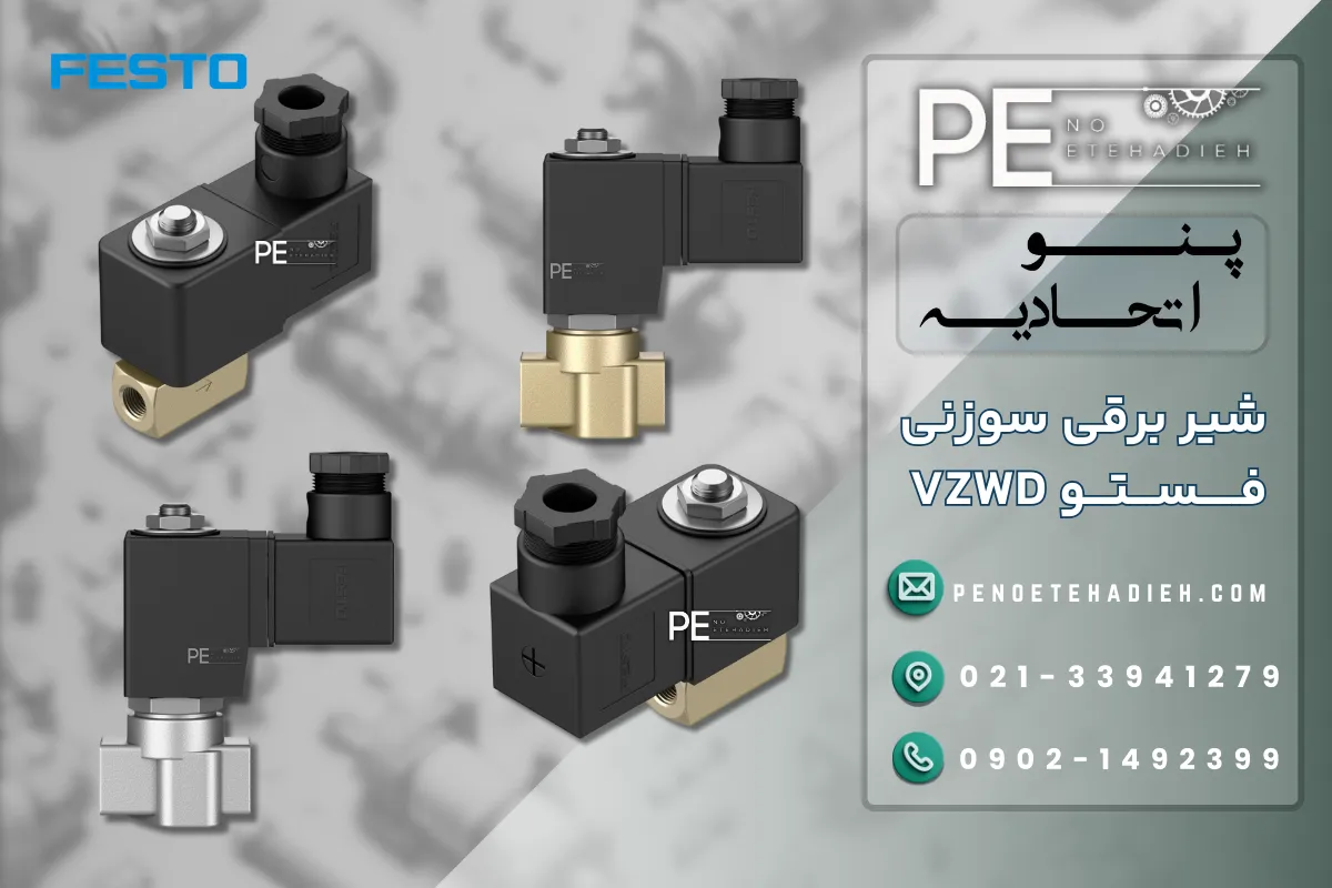 شیر برقی فستو VZWD