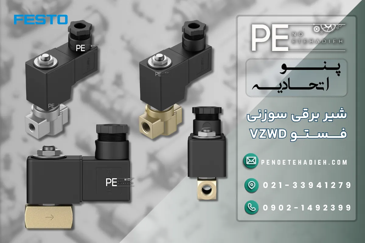 شیر برقی VZWD