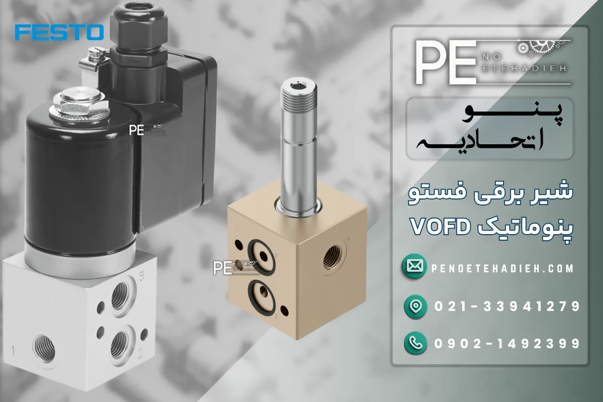 شیر برقی فستو VOFD