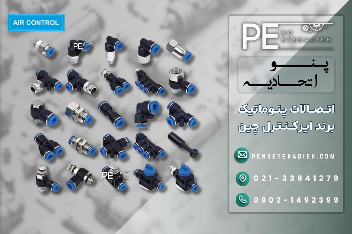 اتصالات ایر کنترل