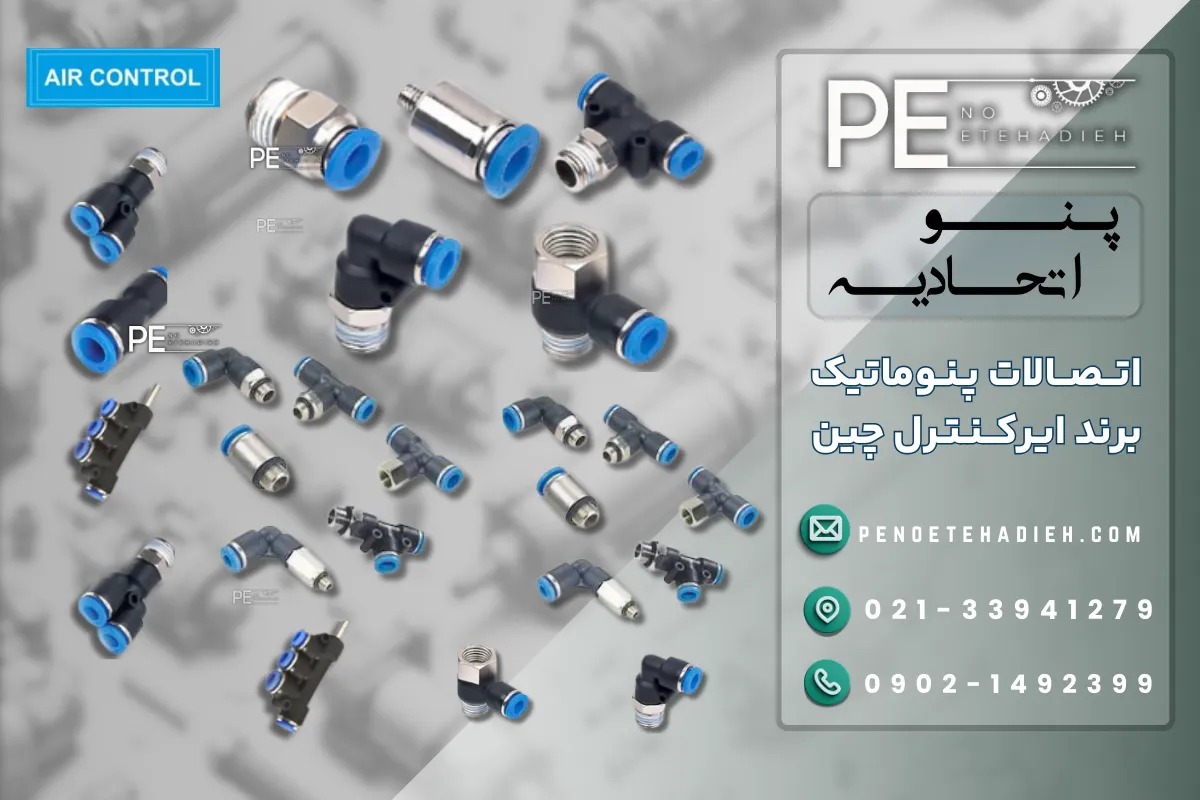 اتصالات ایر کنترل