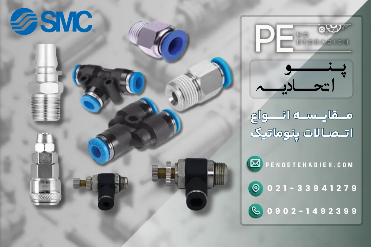 انواع فیتینگ پنوماتیک