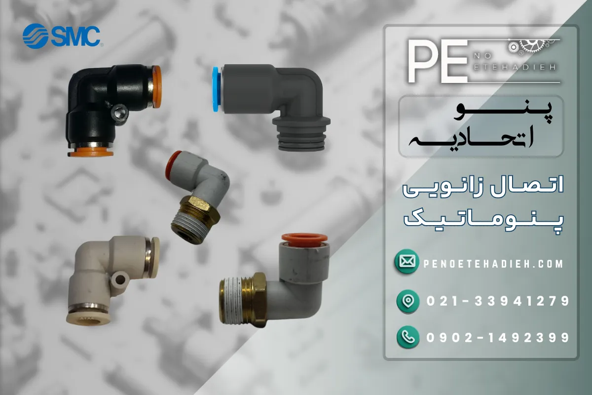 اتصال زانویی 3/8 به 16