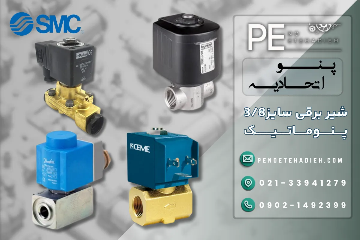 این تصویر یک شیر برقی پنوماتیک با سایز پورت 3/8 اینچ را نشان می‌دهد.